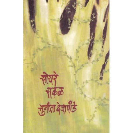 Soyare Sakal By Sunita Deshpande