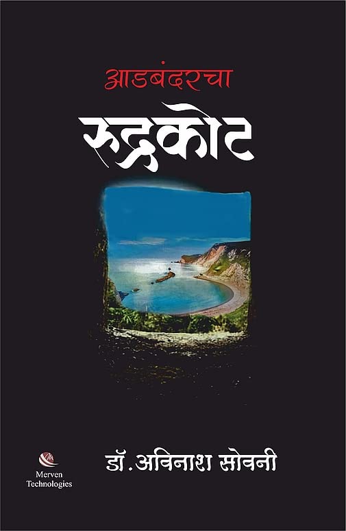 Adbandarcha Rudrakot By  Dr Avinash Sowani