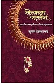 Sonyachya Sangatit BY SUNIL SHIRWADKAR