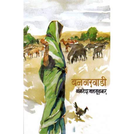 Bangarvadi By Vyankatesh Madgulkar