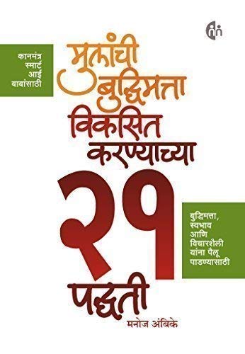 Mulanchi Budhimatta Viksit Karayachya 21 Padhati By Manoj Ambike