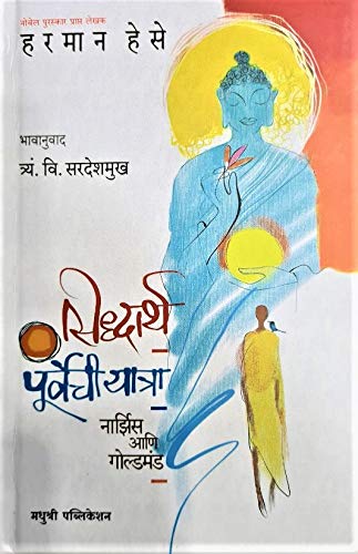 SIDDHARTH PURVECHI YATRA NARCISSUS AANI GOLDMUNDसिद्धार्थ पूर्वेची यात्रा HERMANN HESSE