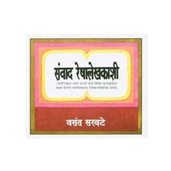 SANWAD RESHALEKHAKASHI संवाद रेशालेखकाशी VASANT KHARATE