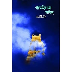 Shreeparvatachya Chayet By R C DHERE