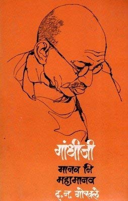 GANDHIJI MANAV NI MAHAMANAV By D N GOKHALE