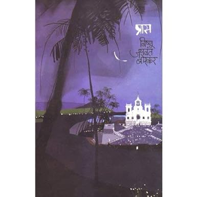 PRAS By VISHNU JAYWANT BORKAR