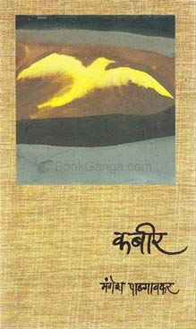 Kabir By Mangesh Padgavakr