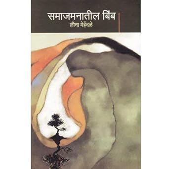 SAMAJAMANATIL BIMBA By LEENA MEHENDALE
