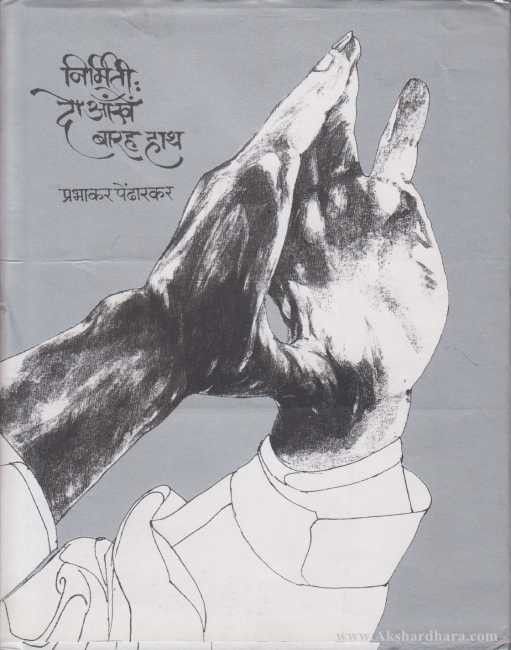 NIRMITI DO ANKHE BARAH HATH By PRABHAKAR PENDHARKAR