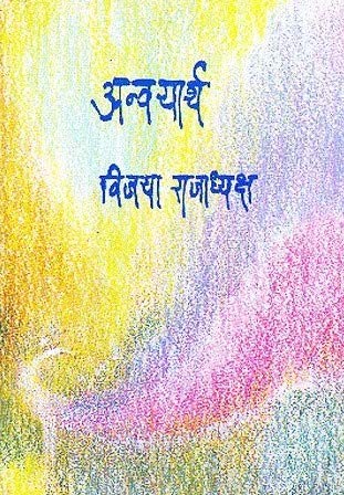 ANVYARTH  BY VIJAYAY  RAJADHYKSH