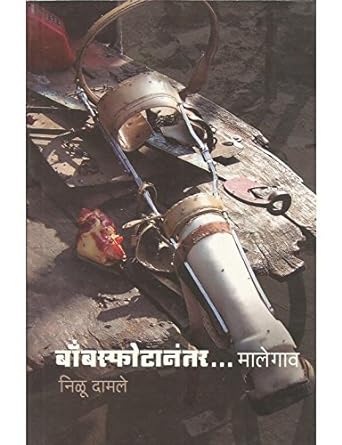 BOMBSFOTANANTER MALEGAON By NILU DAMALE