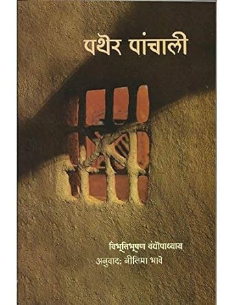 PATHER PANCHALI By  NILIMA BHAVI1