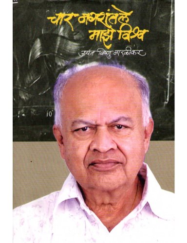 Char Nagarantale Majhe Vishwa By Jayant Naralikar