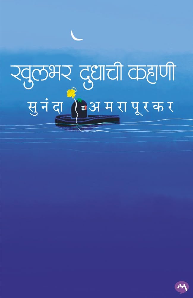 KHULBHAR DUDHACHI KAHANI By Sunanda Amrapurkar