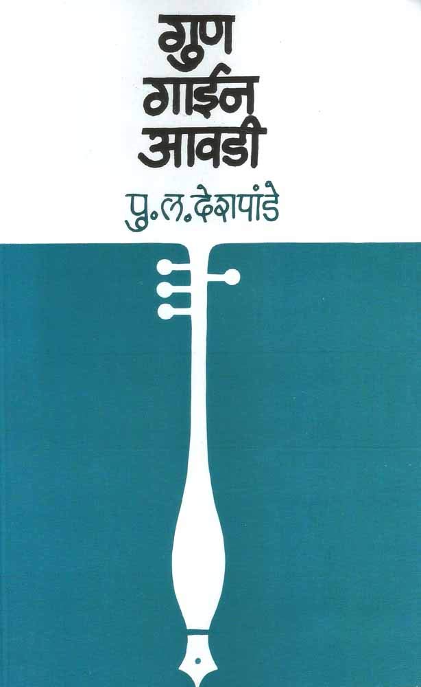 Goon Gayeen Aawadi BY  P.L.DESHPANDE