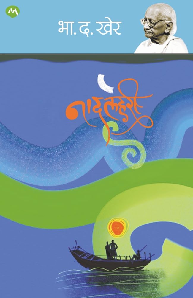 NAADLAHARI By B.D.KHER