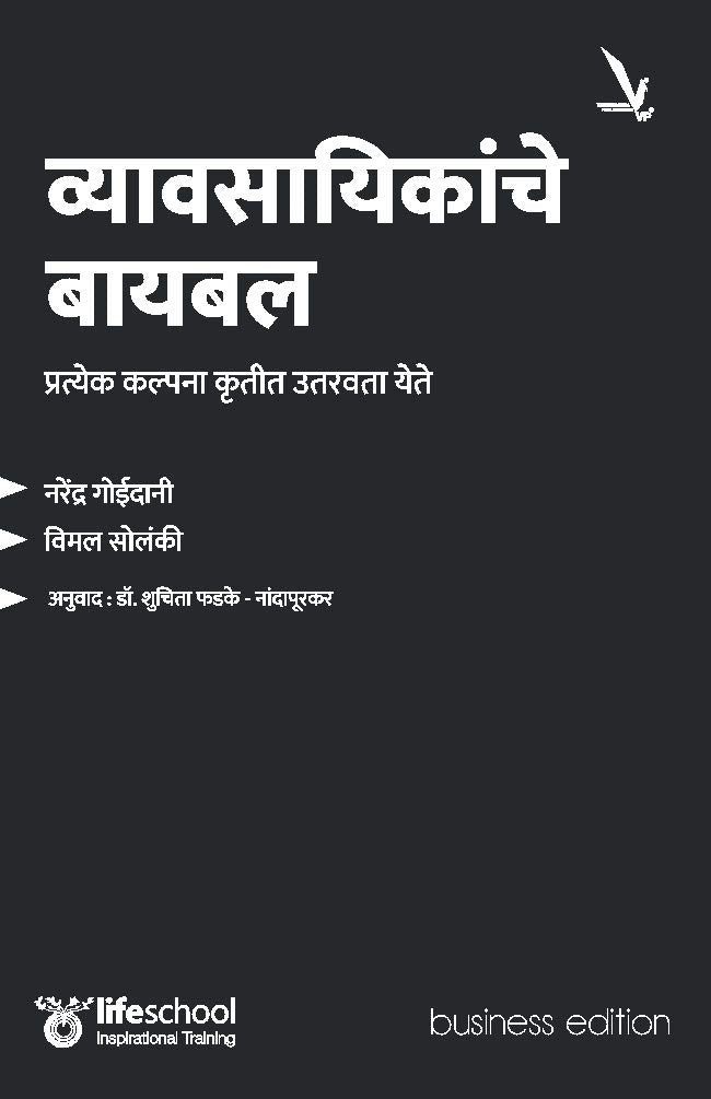 Vyavasayikache Bibal By Narendra Goidani