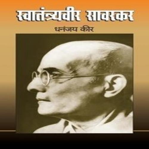 SWANTANTRA VEER SAVARKAR BY Dhananjay Keer