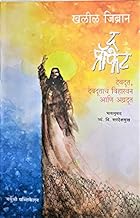 THE PROPHET DEVDOOT DEVDOOTANCHA VIHARVAN AANI AGRADOOT द प्रोफेत KAHLIL GIBRAN