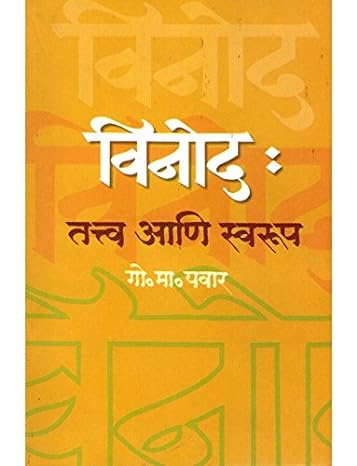 VINOD TATVA ANI SWAROOP By G M PAWAR