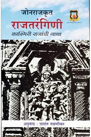 Jonrajkrut Rajatrangini By Prashant Talaneekar