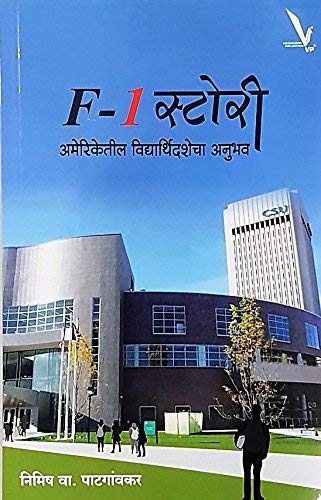 F1 Story By  Nimish V Patgaonkar