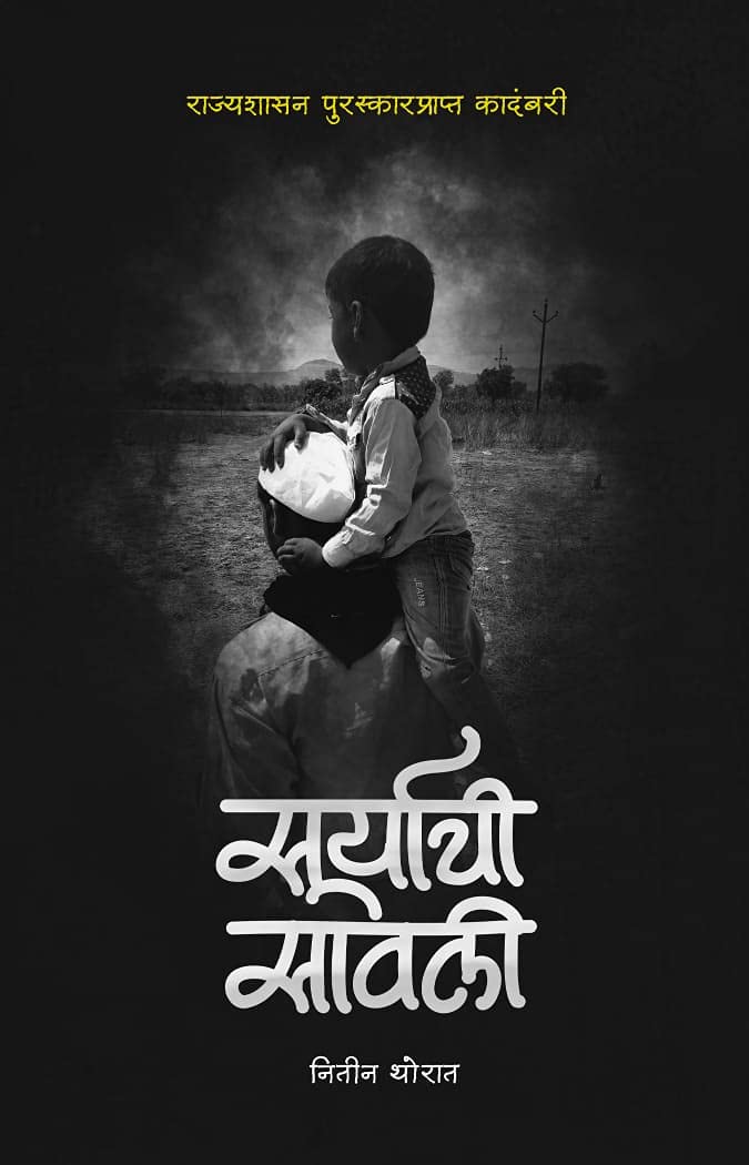 Suryachi Sawali By Nitin Arun Thorat