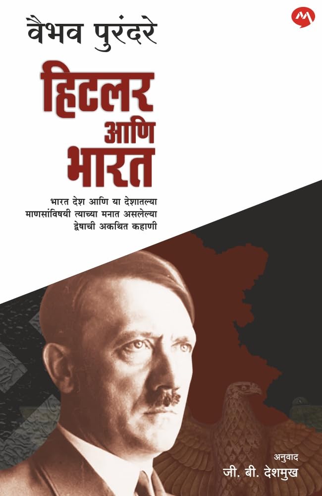 HITLER & INDIA BY VAIBHAV PURANDARE & G B DESHMUKH