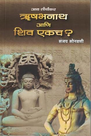 Adya Tirthkar Rishabhanatha Ani Shiva Ekach BySanjay Sonawani