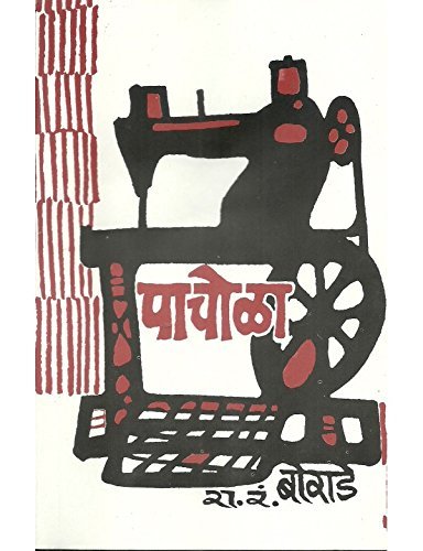 Pachola By R R BORADE