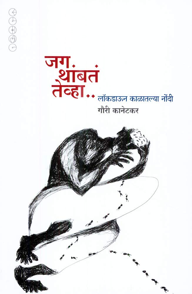 Jag Thambte Tevha By Gauri Kanetkar