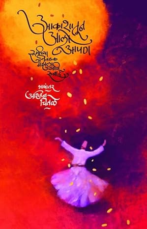 Akashatun Alo Apan Rumi ( आकाशातून आलो आपण )
