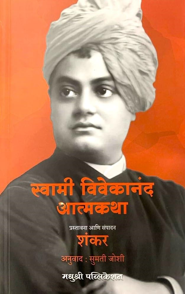 Swami Vivekanand Atmakatha By Sumati Joshi