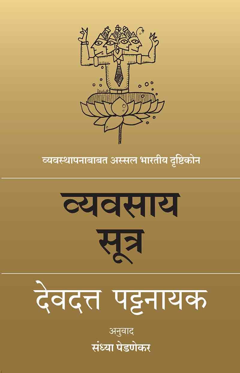 Vyavasay Sutra Vyavasthapanababat Assal Bharatiya Drushtikon By Devdutt Pattanaik