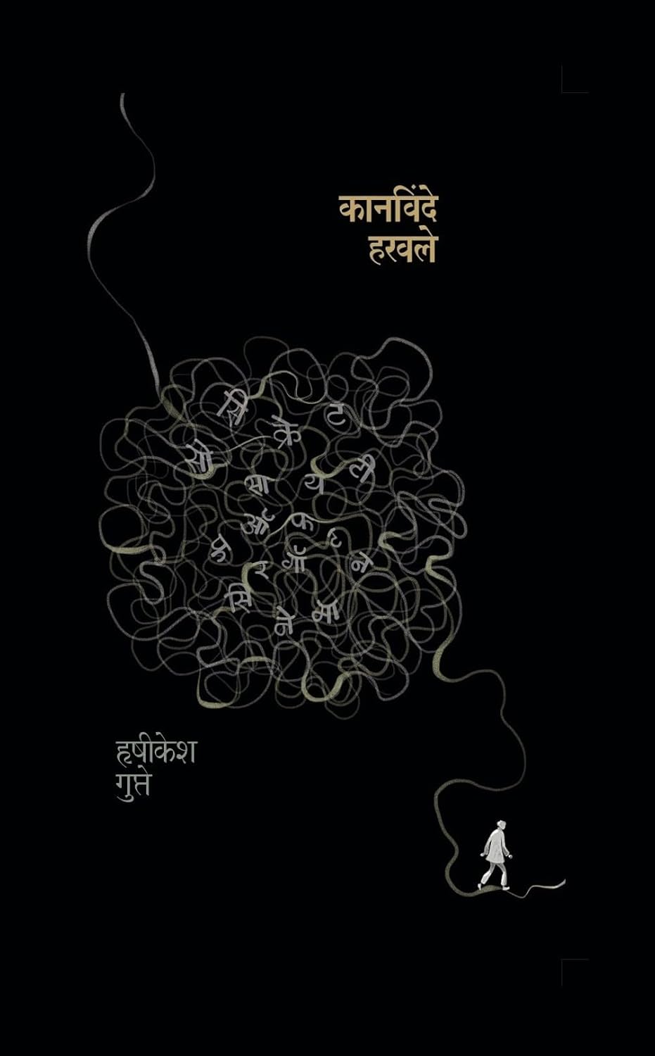 Kanvinde Harawale By  RUSHIKESH GUPTE