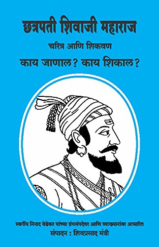 Chatrpati Shivaji Maharaj Charitra Ani Shikavan By Vishwakarma publication