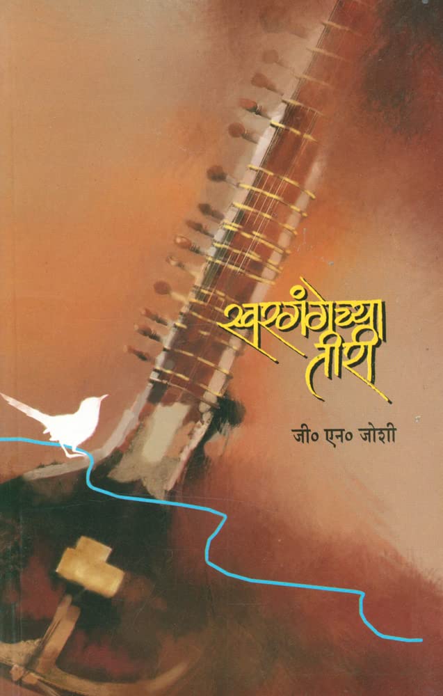 Swargangechya Tiri By G N JOSHI