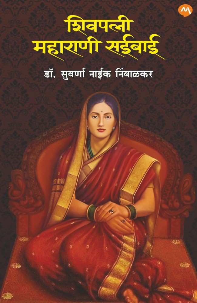 Shivpatni Maharani Saibai by Suvarna Naik Nimbalkar