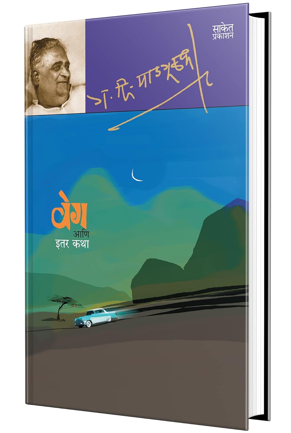 Veg Aani Itar Katha By G. D. Madgulkar