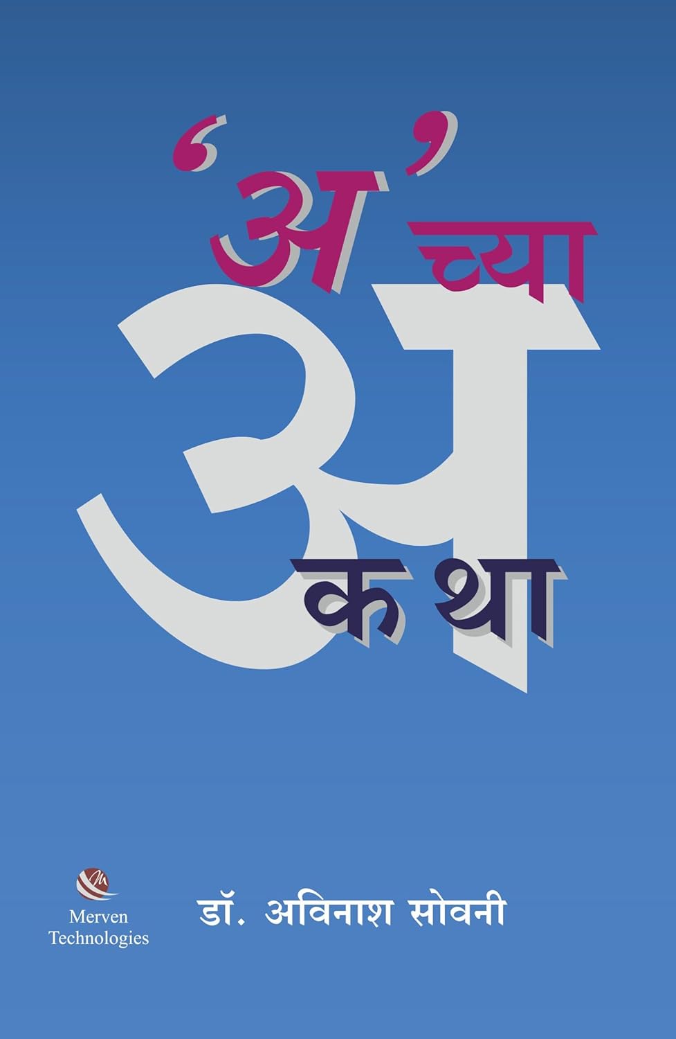 A Chya Katha By Avinash Sowani