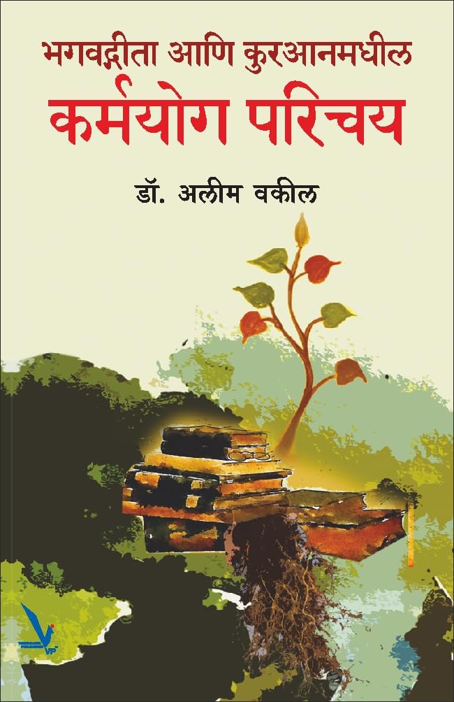 Bhagwatgeeta Ani Kuranamadhil Karmayog Parichay By  Dr.Alim Vakil