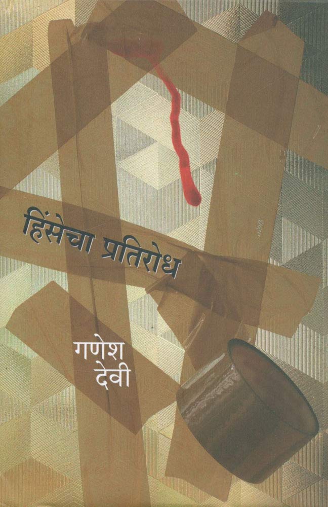 Hinsecha Pratirodh BY Ganesh Devy