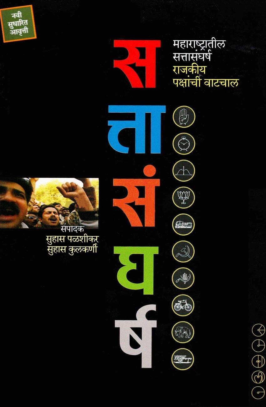 Sattasangharsh By Suhas Palshikar