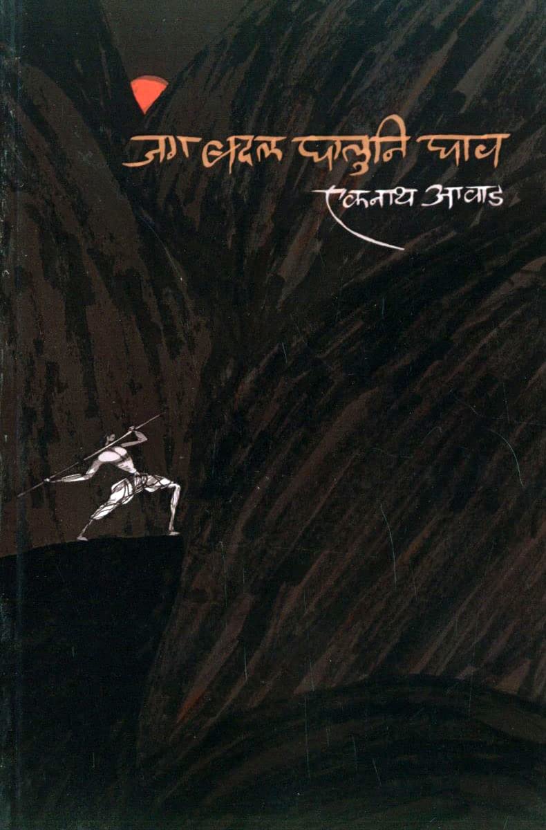 Jag Badal Ghaluni Ghav By Eknath Aawad