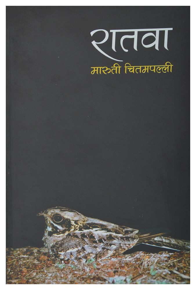 Ratwa  By Maruti Chitampalli