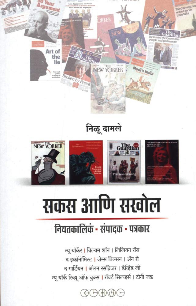 Sakas Aani Sakhol By Nilu Damale