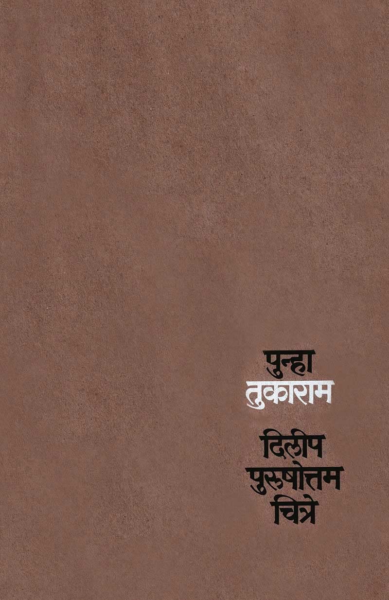 Punha Tukaram By Dilip Purushottam Chitre