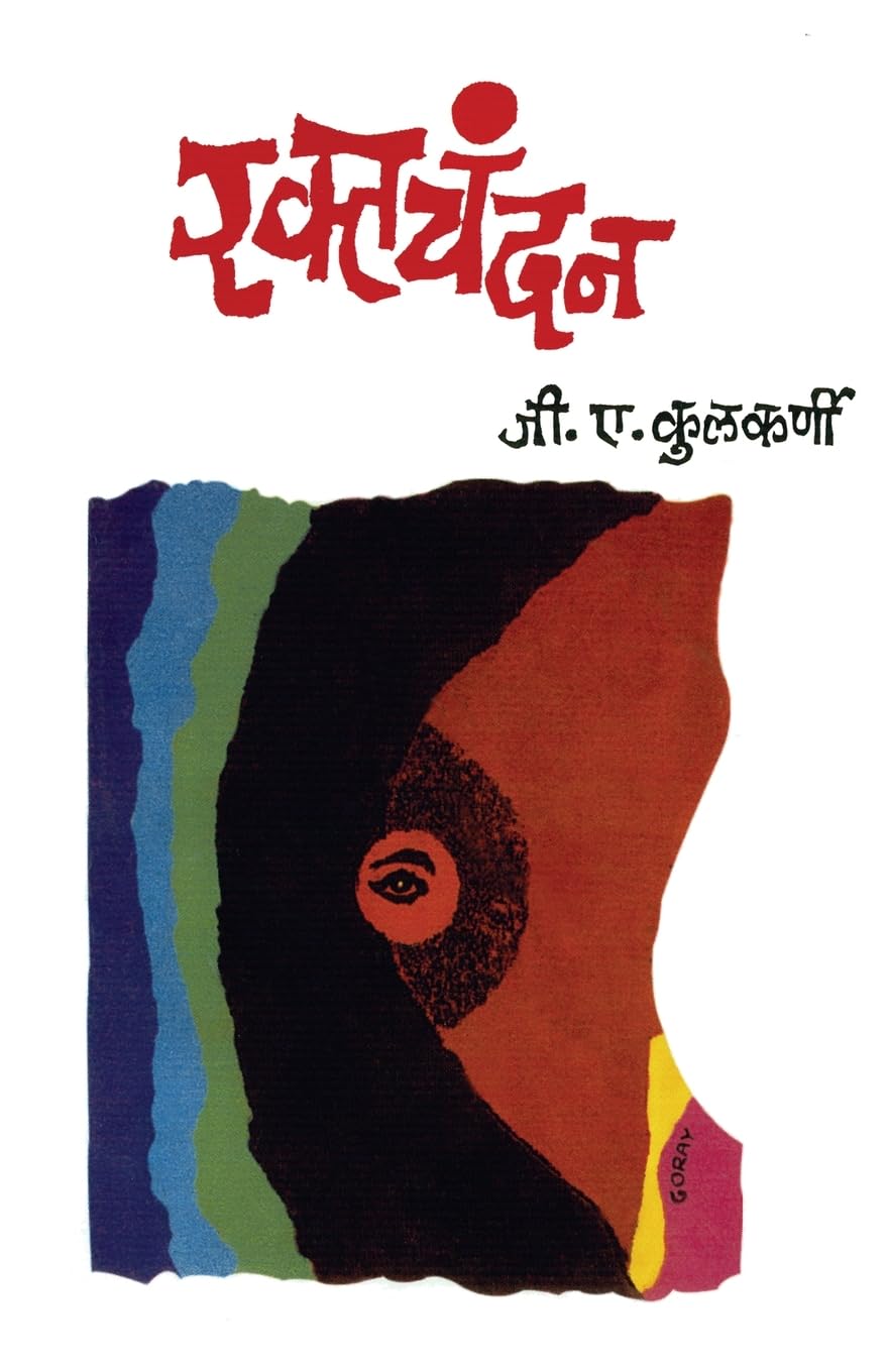 Raktachandan By G A Kulkarni