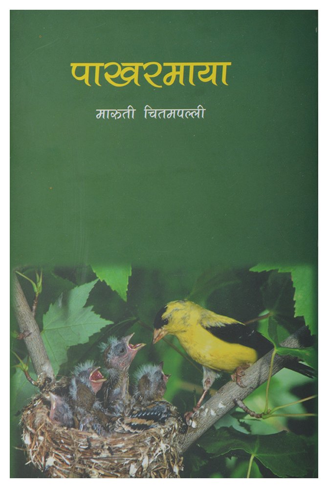 Pakharmaya By Maruti Chitampalli