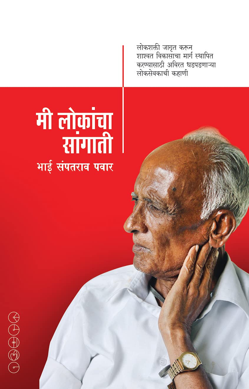 MI LOKANCHA SANGATI By Bhai Sampatrao Pawar